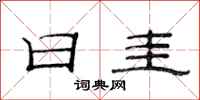 范连陞日圭隶书怎么写
