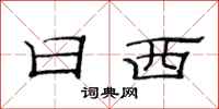 范连陞日西隶书怎么写