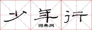 范连陞少年行隶书怎么写