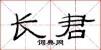 范连陞长君隶书怎么写