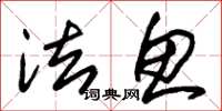朱锡荣法鱼草书怎么写