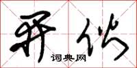 朱锡荣开伙草书怎么写