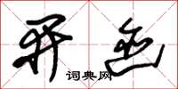 朱锡荣开迹草书怎么写