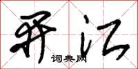 朱锡荣开江草书怎么写