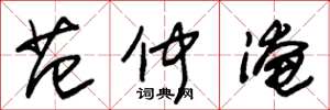 朱锡荣范仲淹草书怎么写