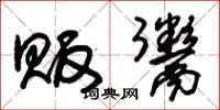 朱锡荣贩鬻草书怎么写