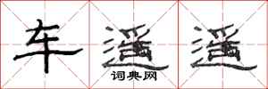 范连陞车遥遥隶书怎么写