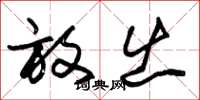 朱锡荣放出草书怎么写