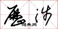 朱锡荣历涉草书怎么写