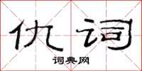 范连陞仇词隶书怎么写