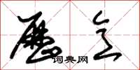 朱锡荣历意草书怎么写