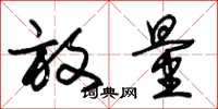 朱锡荣放量草书怎么写
