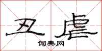 范连陞丑虐隶书怎么写