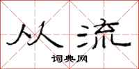 范连陞从流隶书怎么写