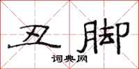 范连陞丑脚隶书怎么写