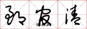 朱锡荣郎官清草书怎么写