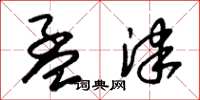 朱锡荣孟津草书怎么写