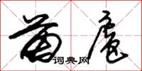朱锡荣苗扈草书怎么写
