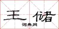范连陞王储隶书怎么写