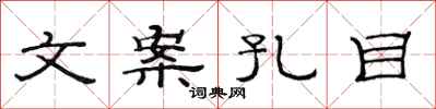 范连陞文案孔目隶书怎么写