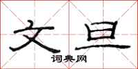 范连陞文旦隶书怎么写