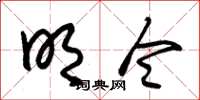 朱锡荣明令草书怎么写