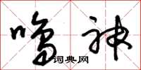 朱锡荣鸣神草书怎么写