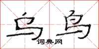 范连陞乌鸟隶书怎么写