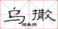 范连陞乌撒隶书怎么写