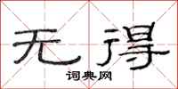 范连陞无得隶书怎么写