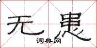 范连陞无患隶书怎么写