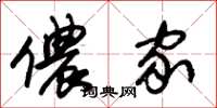 朱锡荣侬家草书怎么写