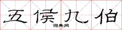 范连陞五侯九伯隶书怎么写