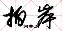 朱锡荣拍岸草书怎么写
