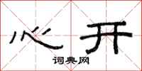 范连陞心开隶书怎么写