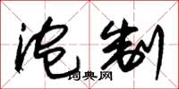 朱锡荣泡制草书怎么写