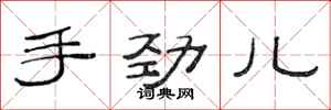 范连陞手劲儿隶书怎么写