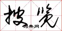 朱锡荣披览草书怎么写
