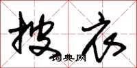 朱锡荣披衣草书怎么写