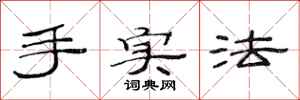 范连陞手实法隶书怎么写