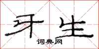 范连陞牙生隶书怎么写