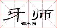 范连陞牙师隶书怎么写