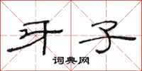 范连陞牙子隶书怎么写