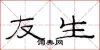 范连陞友生隶书怎么写