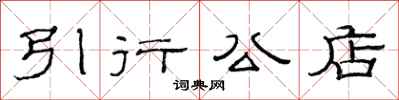 范连陞引行公店隶书怎么写