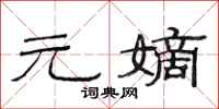 范连陞元嫡隶书怎么写