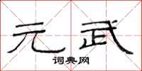 范连陞元武隶书怎么写