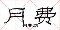范连陞月费隶书怎么写