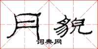 范连陞月貌隶书怎么写