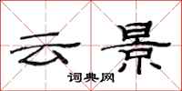 范连陞云景隶书怎么写